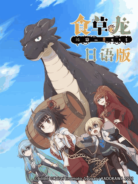 潮与虎漫画_食草老龙被冠以恶龙之名 日语版封面在线看